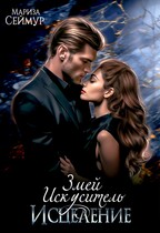 Змей Искуситель. Исцеление