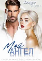 Мой Ангел