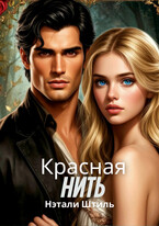 Красная нить