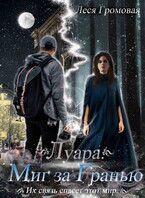 Луара. Миг за гранью.