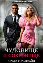 Чудовище и Сокровище