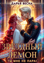 Звёздный демон. Ты мне не пара!