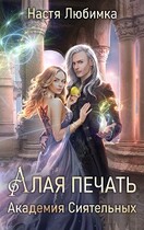 Алая печать Академия Сиятельных