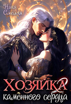 Хозяйка каменного сердца ΙΙ