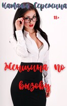 Женщина по вызову