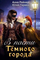 В пасти Темного города