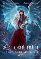 Жестокие игры в Академии драконов. Часть 2