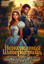 Нежеланная императрица, или Постоялый двор попаданки