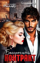 Бессрочный контракт