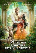 Любимая адептка Его величества