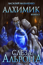 Алхимик. Книга 3: Слеза Альрона
