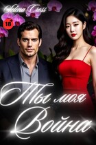 Ты моя Война