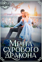 Мечта сурового дракона