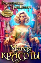 Магия красоты