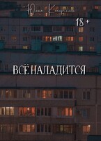Всё наладится