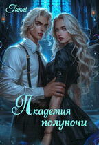 Академия  полуночи книга первая