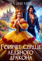 ⚡Горячее сердце ледяного дракона