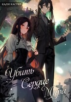 Убить Сердце Мира