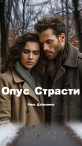 Опус страсти