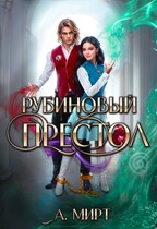 ♦️Рубиновый престол