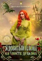 Ядовитый Плющ на хвосте дракона