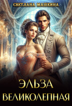 Эльза Великолепная