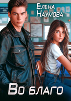 Во благо