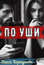 По уши (первая редакция)