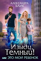 ⚡ Изыди, Тёмный! или Это мой ребёнок