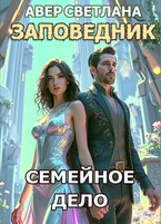Заповедник. Книга 5. Семейное дело