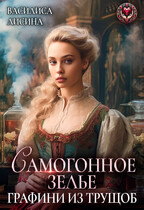 Самогонное зелье графини из трущоб ☕️