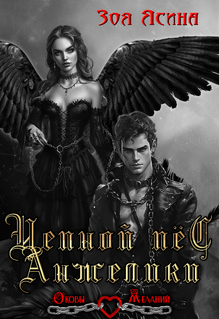 Цепной пёс Анжелики