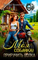 Моя собачка! Приручить волка