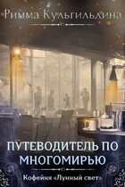 ПУТЕВОДИТЕЛЬ ПО МНОГОМИРЬЮ. ТАЙНАЯ КОМНАТА АВТОРА