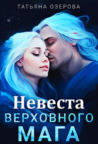 Невеста верховного мага