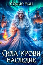 Сила крови. Наследие