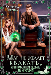 Маг не желает квакать, или Проклятья ведьме не игрушки