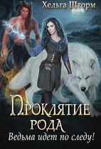 Проклятие рода. Ведьма идет по следу!