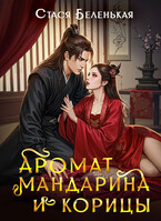 Аромат мандарина и корицы