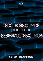 Антиутопия Безжалостный мир книга третья том первый