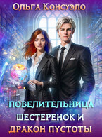 Повелительница шестеренок и дракон Пустоты