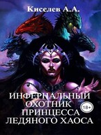 «ИНФЕРНАЛЬНЫЙ ОХОТНИК — 2. ПРИНЦЕССА ЛЕДЯНОГО ХАОСА».(Военно-мистический хоррор)