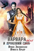 Варвара и драконий хвост