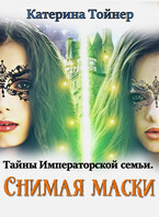 Снимая маски. Тайны императорской семьи