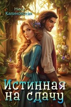 Истинная на сдачу, дракон в комплекте