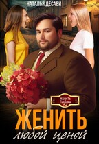Женить любой ценой