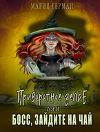 Приворотное зелье, или Босс, зайдите на чай