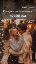 Следующая остановка: Новый год