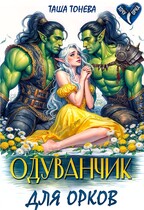 Одуванчик для орков