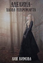 Аделина — вдова некроманта